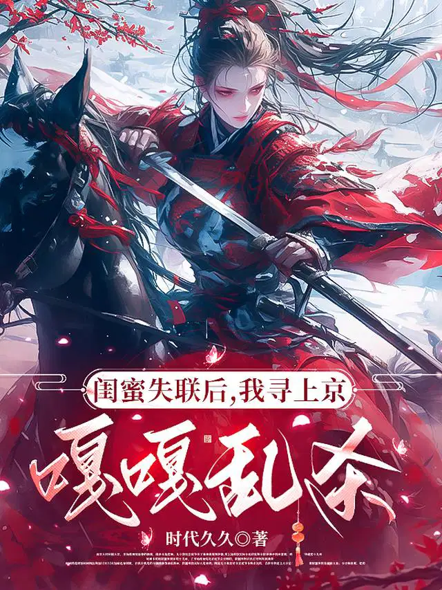 闺蜜失联后，我上京嘎嘎乱杀