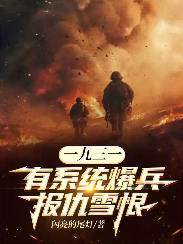 一九三一有系统暴兵报仇雪恨