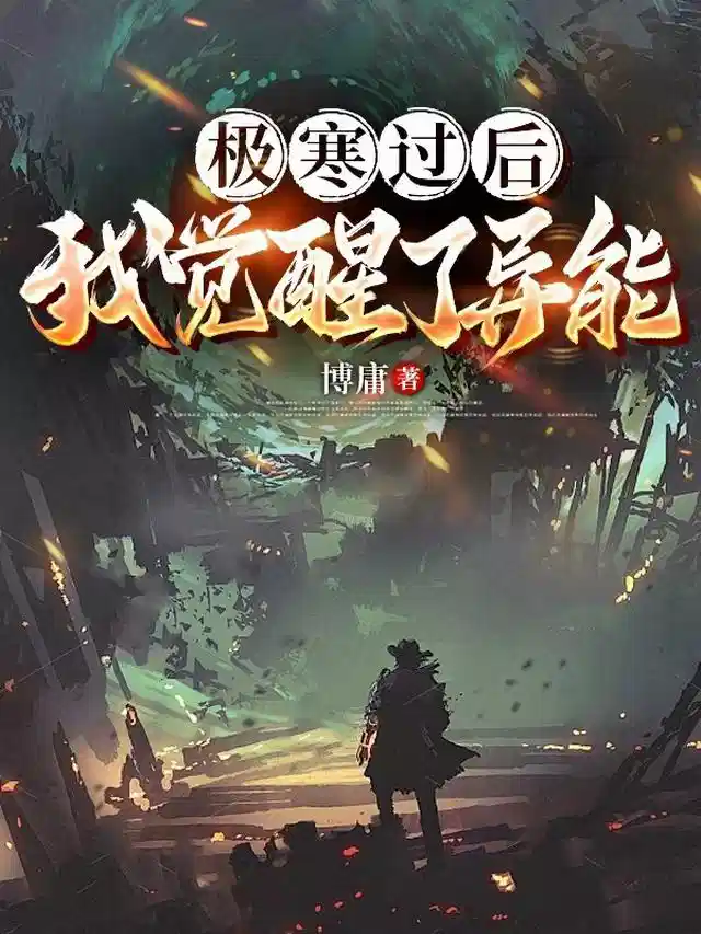 极寒过后我觉醒了异能