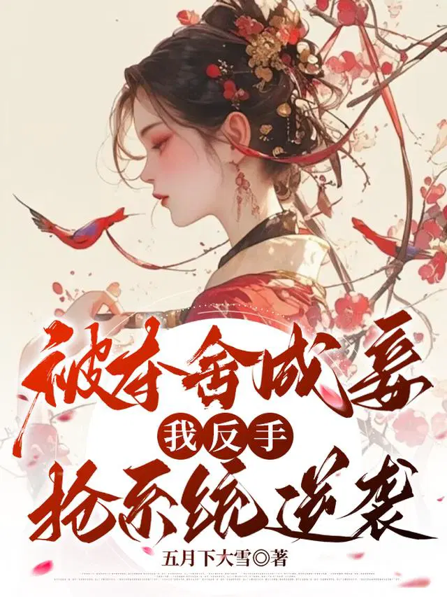 被夺舍成妾，我反手抢系统逆袭