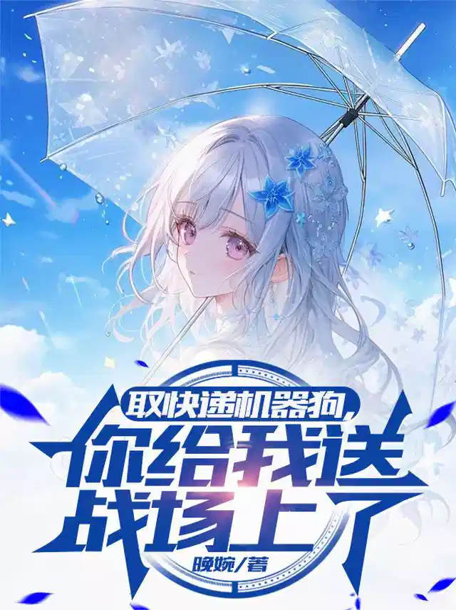 取快递机器狗，你给我送战场上了