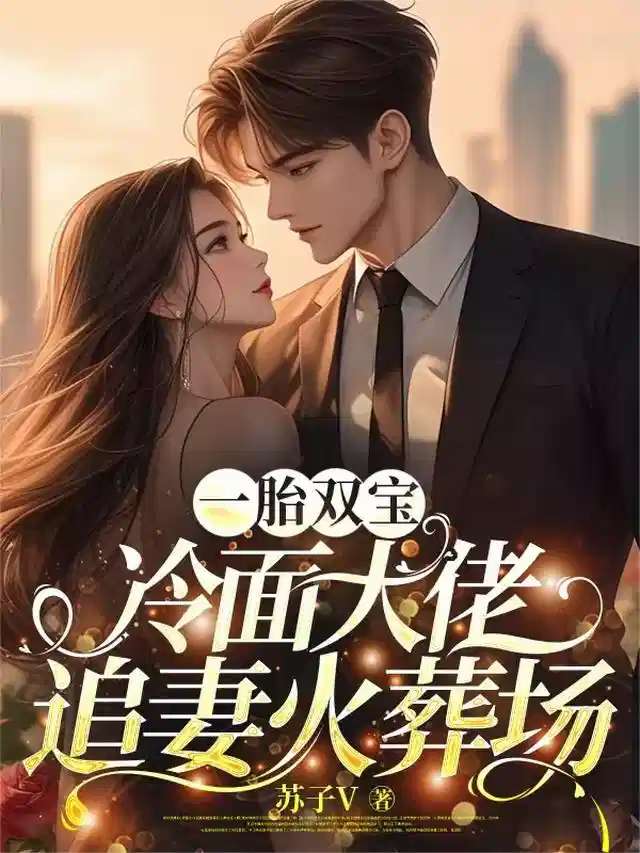 一胎双宝，冷面大佬追妻火葬场
