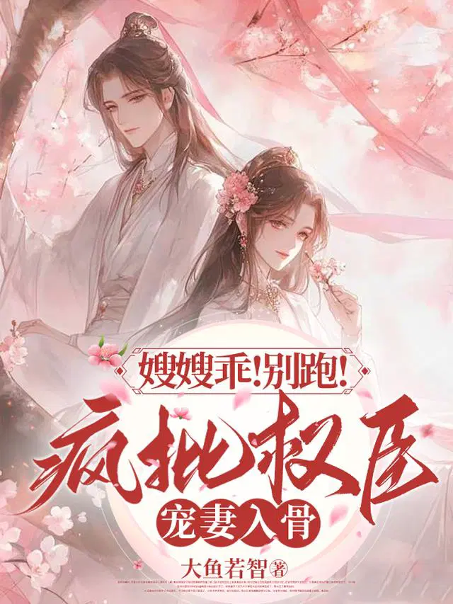 嫂嫂乖！别跑！疯批权臣宠妻入骨