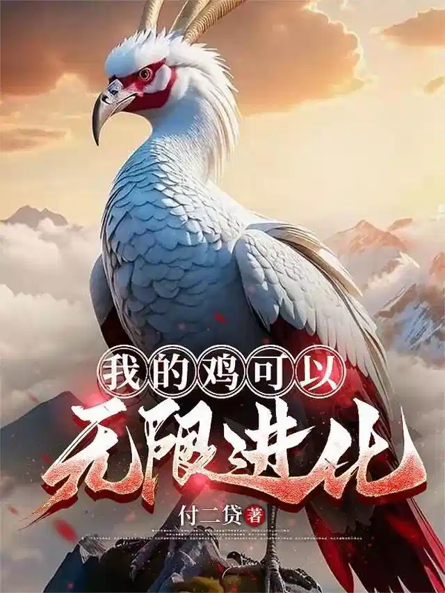我的鸡可以无限进化