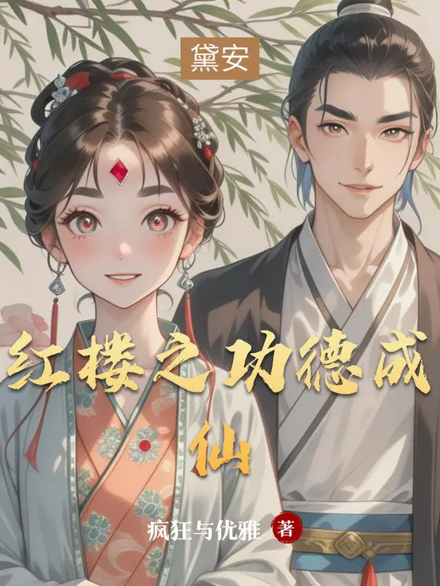 红楼之功德成仙