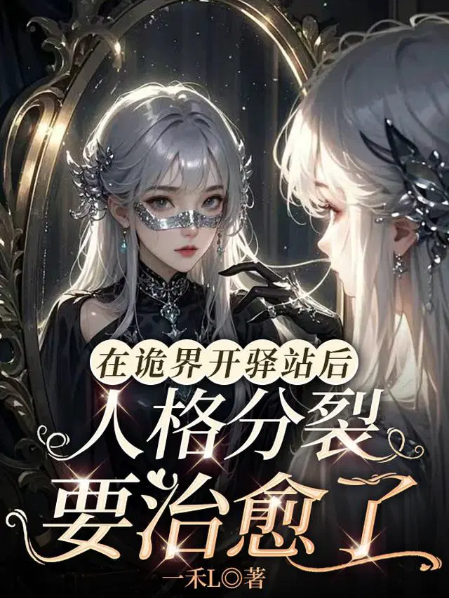 在诡界开驿站后人格分裂要治愈了