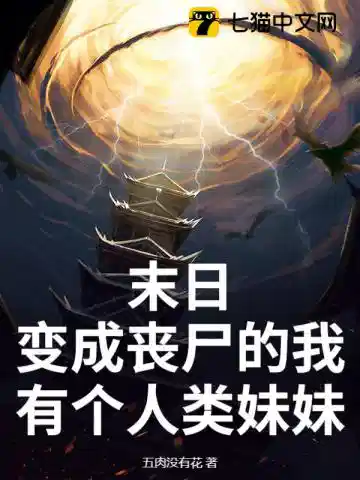 末日：变成丧尸的我有个人类妹妹