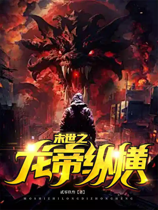 末世之龙帝纵横