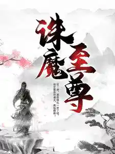 诛魔至尊