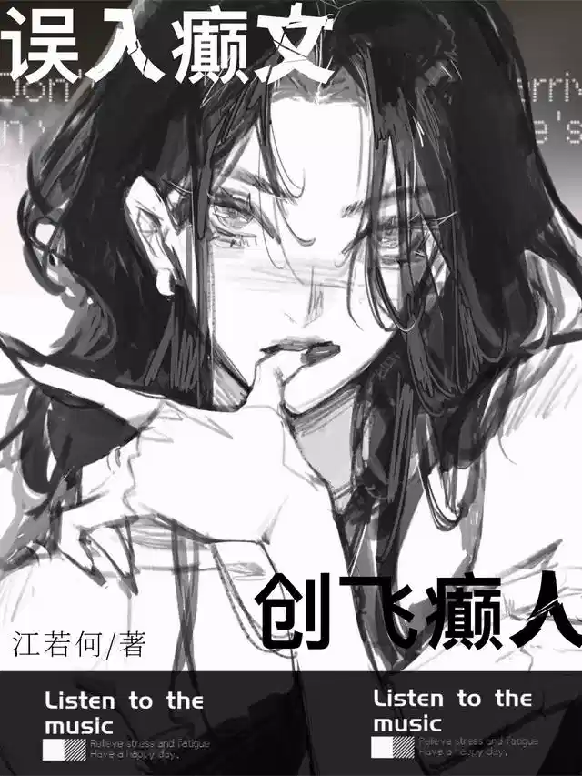 误入癫文，创飞癫人