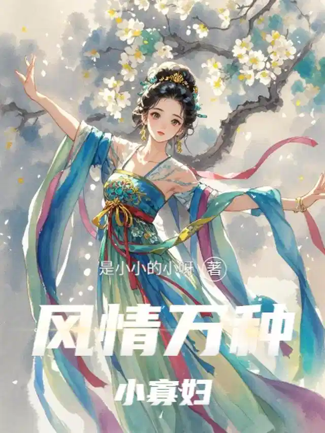 风情万种小寡妇