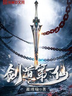 剑道第一仙苏奕无删减