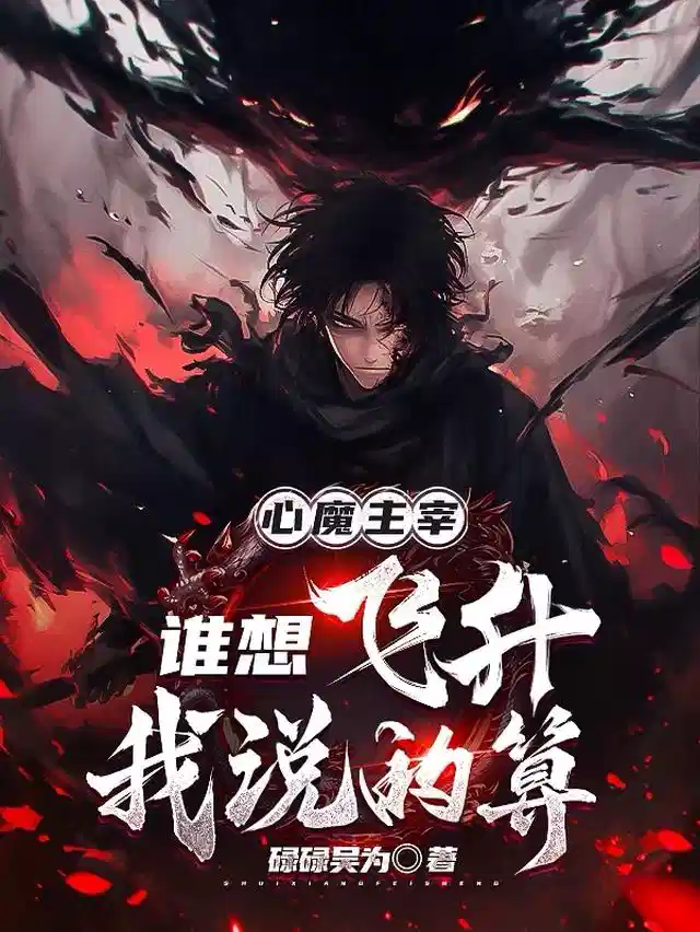 心魔主宰，谁想飞升我说的算