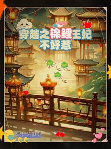 穿越之锦鲤王妃不好惹
