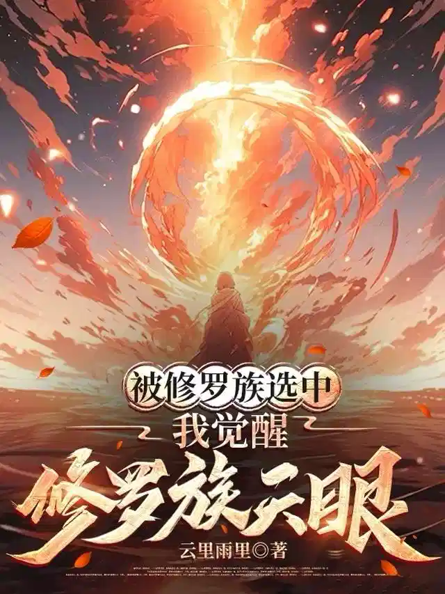 被修罗族选中，我觉醒修罗族天眼