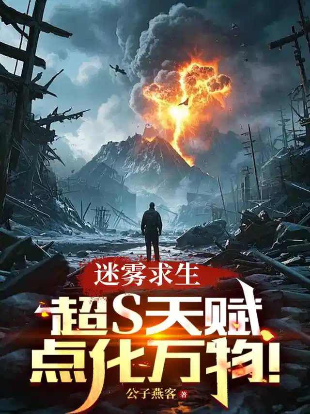 迷雾求生：超S天赋，点化万物！