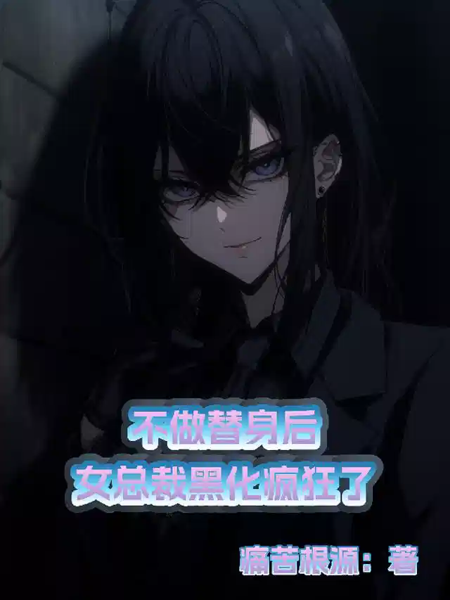 不做替身后：女总裁黑化疯狂了