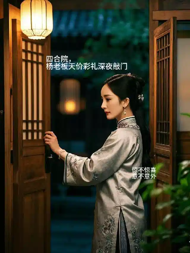 四合院，杨老板天价彩礼深夜敲门