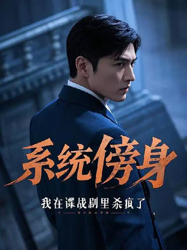 系统傍身，我在谍战剧里杀疯了