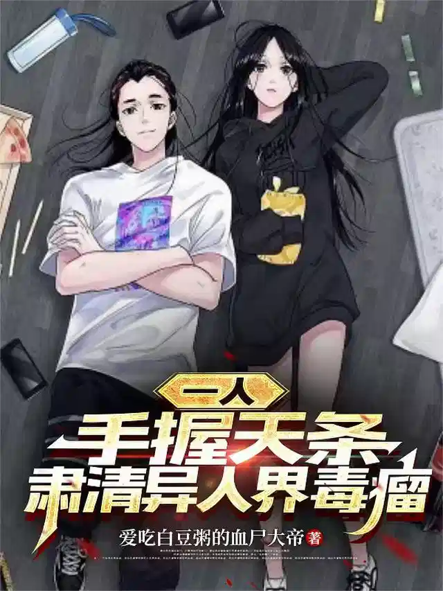 一人：手握天条，肃清异人界毒瘤