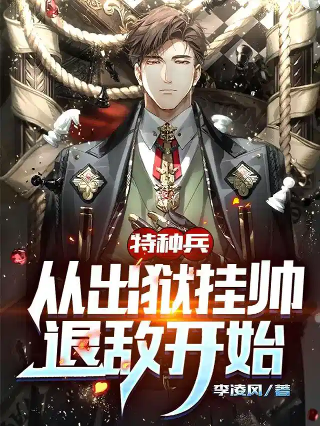特种兵：从出狱挂帅退敌开始