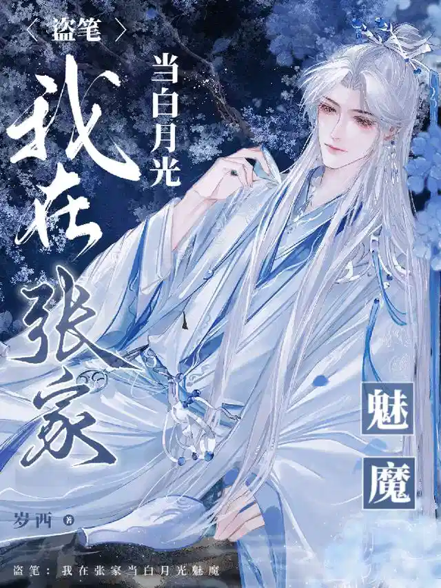 盗笔：我在张家当白月光魅魔