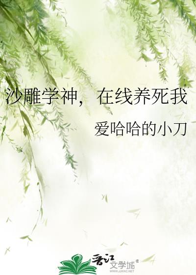 沙雕学神，在线养死我