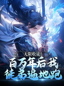 无限收徒！百万年后我徒弟遍地跑