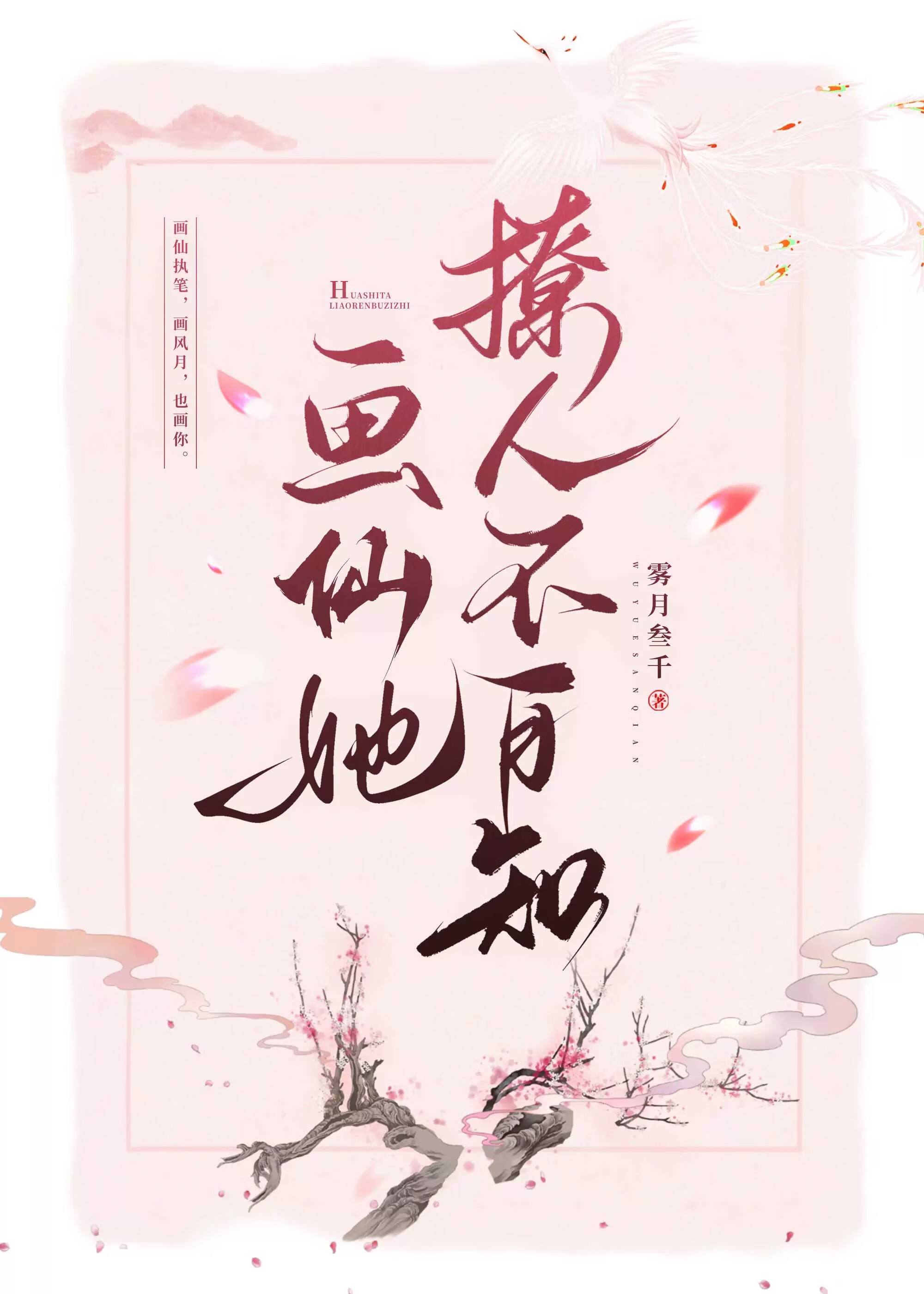 画仙她撩人不自知