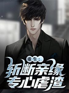 重生：斩断亲缘专心虐渣