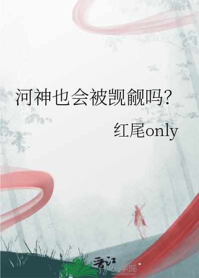 河神也会被觊觎吗？