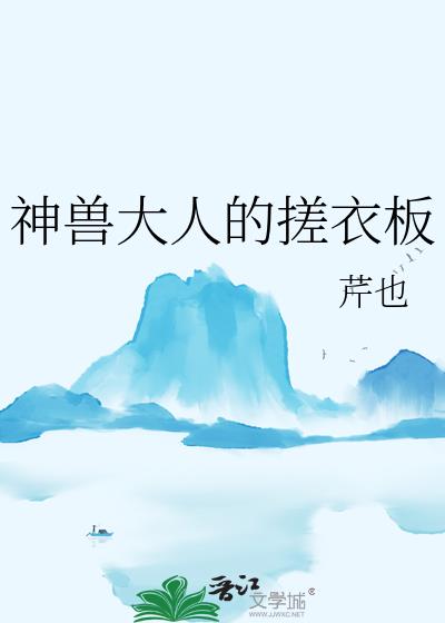 神兽大人的搓衣板