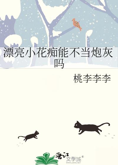 漂亮小花痴能不当炮灰吗