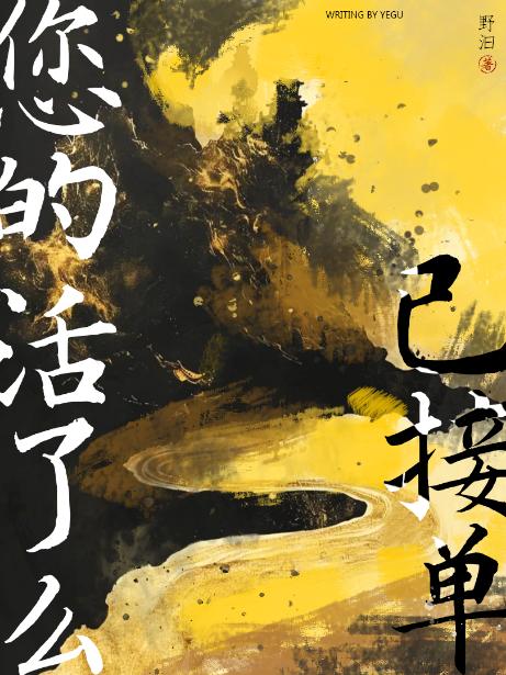 您的活了么已接单！