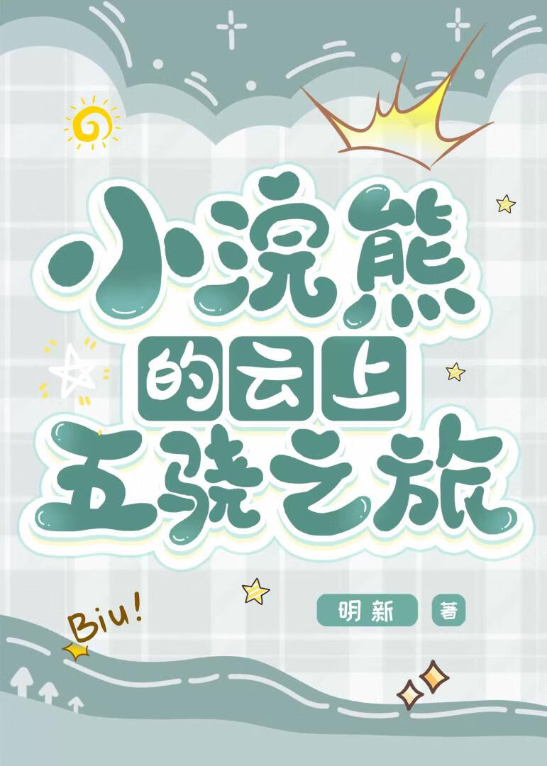 [崩铁]小浣熊的云上五骁之旅