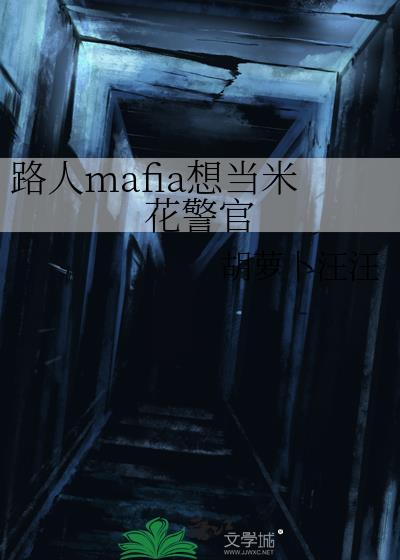 路人mafia想当米花警官