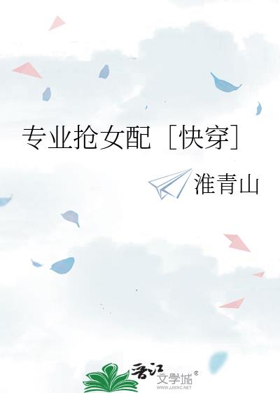 专业抢女配［快穿］