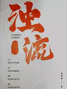 浊流滚滚