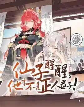 仙子醒醒，他才不是正人君子！