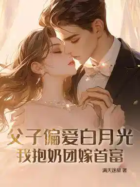 渣父子靠边站，首富奶团超粘人