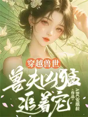 兽世承欢