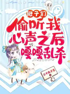 继子们偷听我心声之后，嘎嘎乱杀