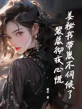 姜秘书带崽不伺候了，裴总彻夜心慌