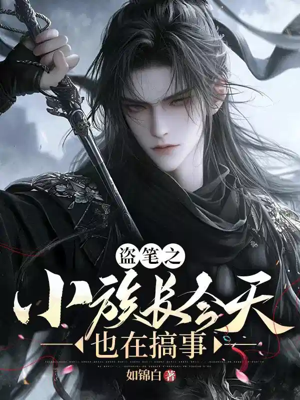 盗笔之小族长今天也在搞事