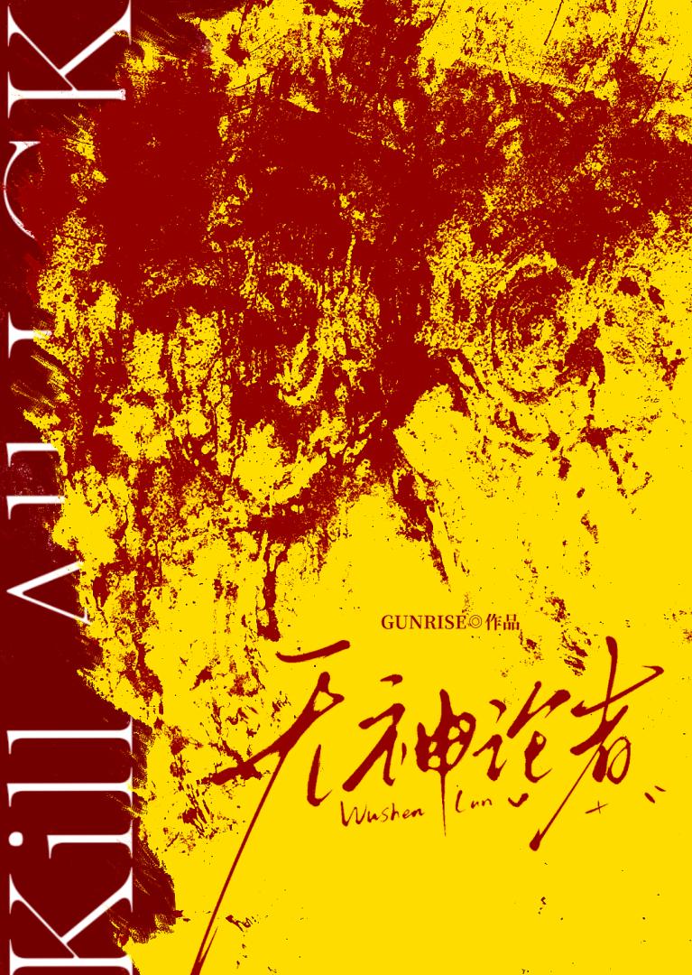 [电竞]无神论者