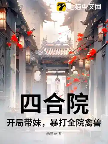 四合院：开局带妹，暴打全院禽兽