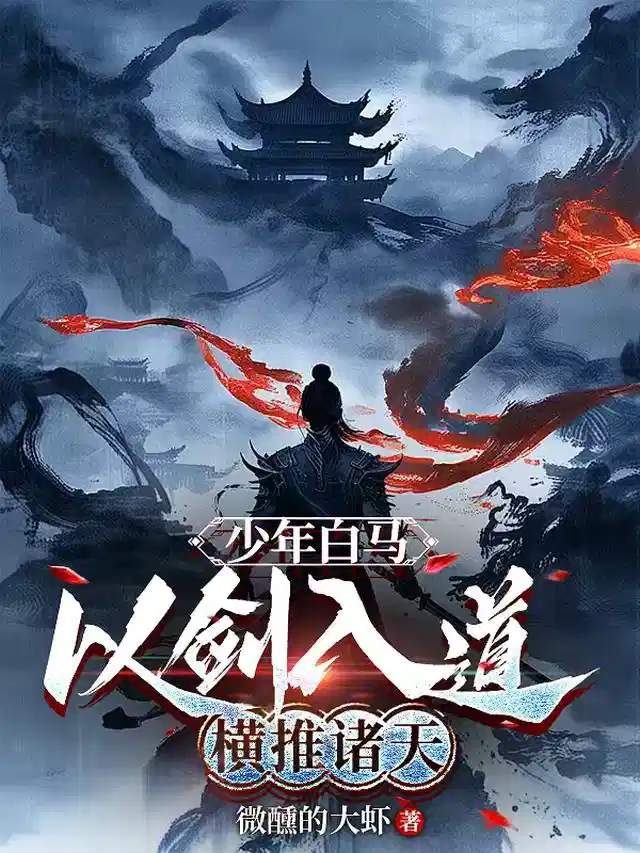 少年白马：以剑入道，横推诸天