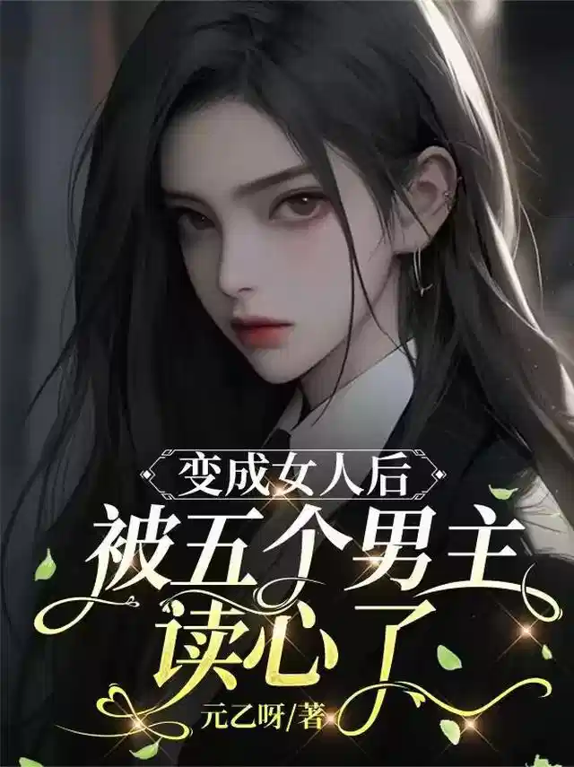 变成女人后，被五个男主读心了