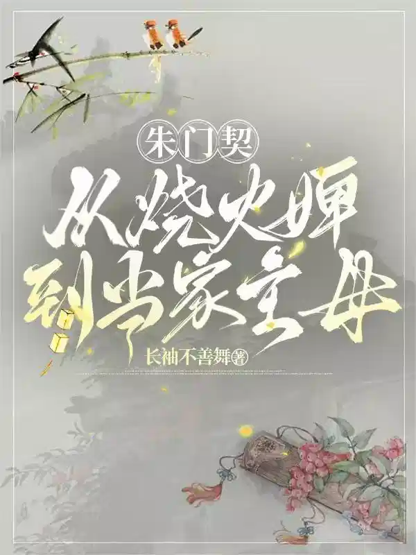 朱门契：从烧火婢到当家主母
