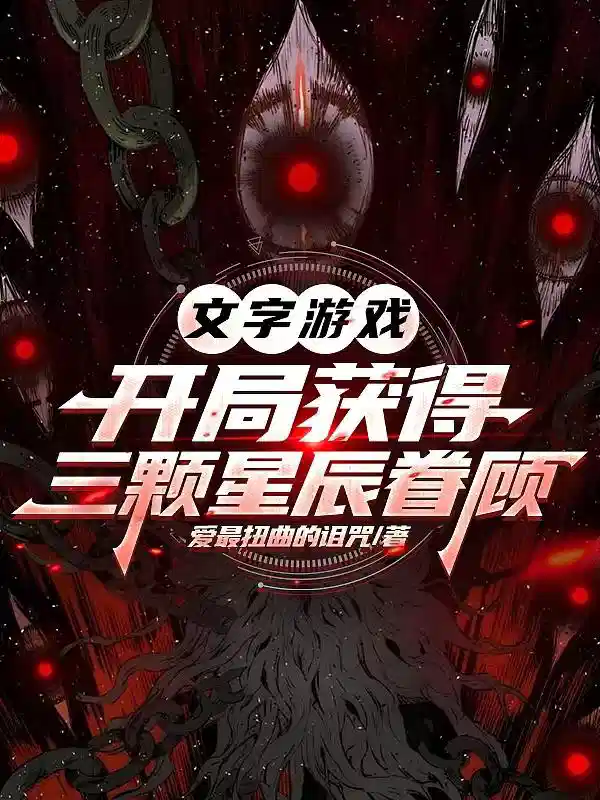 文字游戏：开局获得三颗星辰眷顾